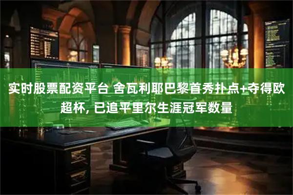 实时股票配资平台 舍瓦利耶巴黎首秀扑点+夺得欧超杯, 已追平里尔生涯冠军数量